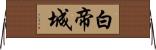 白帝城 Horizontal Wall Scroll