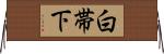 白帯下 Horizontal Wall Scroll
