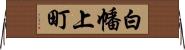 白幡上町 Horizontal Wall Scroll