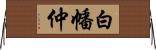 白幡仲 Horizontal Wall Scroll