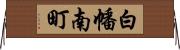 白幡南町 Horizontal Wall Scroll