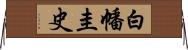 白幡圭史 Horizontal Wall Scroll