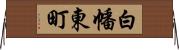 白幡東町 Horizontal Wall Scroll