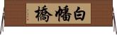 白幡橋 Horizontal Wall Scroll