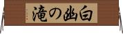 白幽の滝 Horizontal Wall Scroll