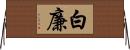 白廉 Horizontal Wall Scroll
