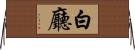 白廳 Horizontal Wall Scroll