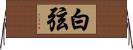 白弦 Horizontal Wall Scroll