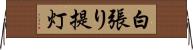 白張り提灯 Horizontal Wall Scroll