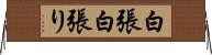白張 Horizontal Wall Scroll