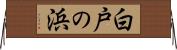 白戸の浜 Horizontal Wall Scroll