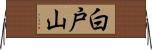 白戸山 Horizontal Wall Scroll