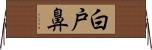 白戸鼻 Horizontal Wall Scroll