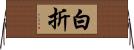 白折 Horizontal Wall Scroll