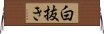 白抜き Horizontal Wall Scroll