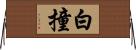 白撞 Horizontal Wall Scroll