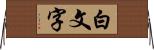 白文字 Horizontal Wall Scroll