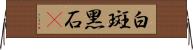 白斑黑石䳭 Horizontal Wall Scroll