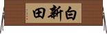 白新田 Horizontal Wall Scroll