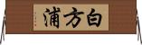 白方浦 Horizontal Wall Scroll