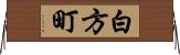 白方町 Horizontal Wall Scroll
