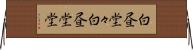 白昼堂々 Horizontal Wall Scroll