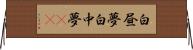 白昼夢 Horizontal Wall Scroll