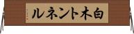 白木トンネル Horizontal Wall Scroll
