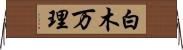 白木万理 Horizontal Wall Scroll