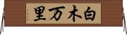 白木万里 Horizontal Wall Scroll