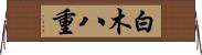 白木八重 Horizontal Wall Scroll