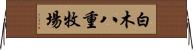 白木八重牧場 Horizontal Wall Scroll