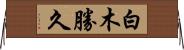 白木勝久 Horizontal Wall Scroll