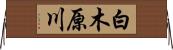 白木原川 Horizontal Wall Scroll