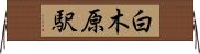 白木原駅 Horizontal Wall Scroll