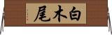 白木尾 Horizontal Wall Scroll