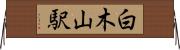 白木山駅 Horizontal Wall Scroll