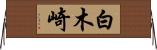白木崎 Horizontal Wall Scroll