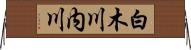 白木川内川 Horizontal Wall Scroll