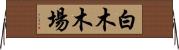 白木木場 Horizontal Wall Scroll