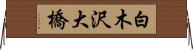 白木沢大橋 Horizontal Wall Scroll