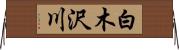 白木沢川 Horizontal Wall Scroll
