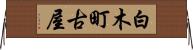 白木町古屋 Horizontal Wall Scroll