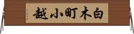 白木町小越 Horizontal Wall Scroll
