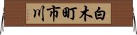 白木町市川 Horizontal Wall Scroll