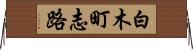 白木町志路 Horizontal Wall Scroll