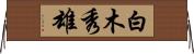 白木秀雄 Horizontal Wall Scroll