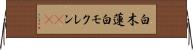 白木蓮 Horizontal Wall Scroll