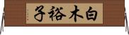 白木裕子 Horizontal Wall Scroll