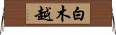 白木越 Horizontal Wall Scroll